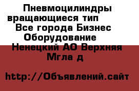 Пневмоцилиндры вращающиеся тип 7020. - Все города Бизнес » Оборудование   . Ненецкий АО,Верхняя Мгла д.